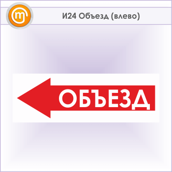 Знак «Объезд (влево)», И24 (металл, 600х200 мм)